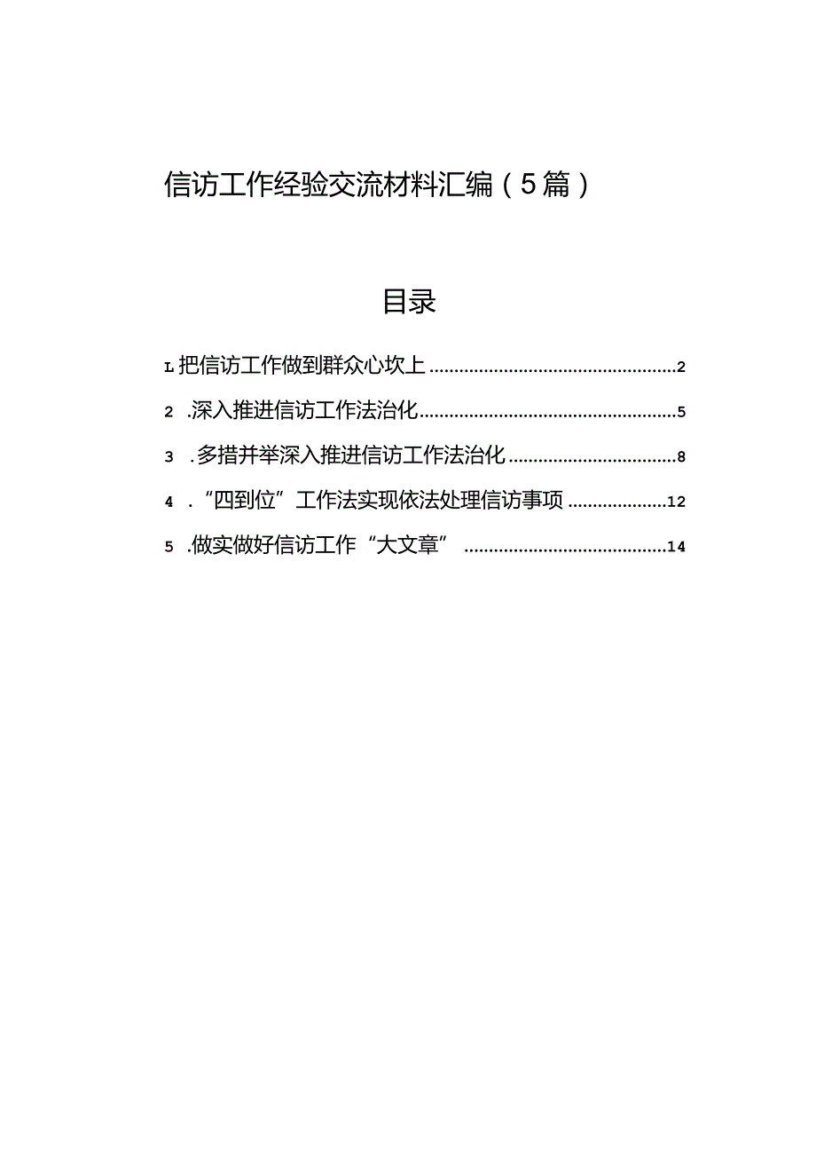 信访工作经验交流材料汇编（5篇）.docx_第1页