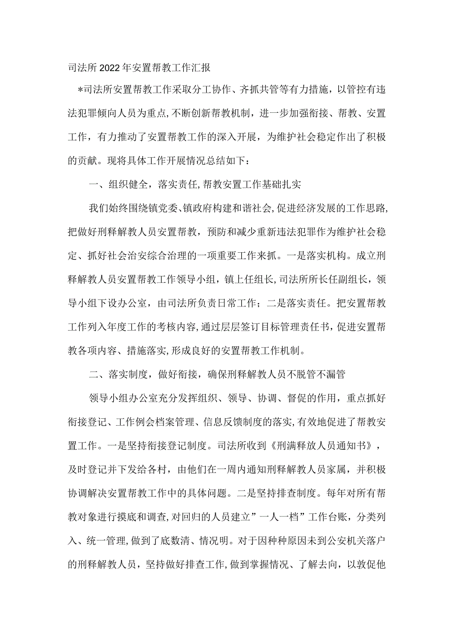 司法所2022年安置帮教工作汇报.docx_第1页