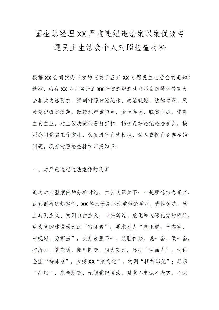 国企总经理XX严重违纪违法案以案促改专题民主生活会个人对照检查材料.docx_第1页