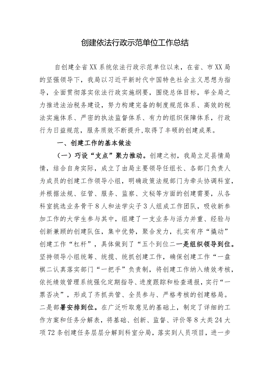 创建依法行示范单位的总结.docx_第1页