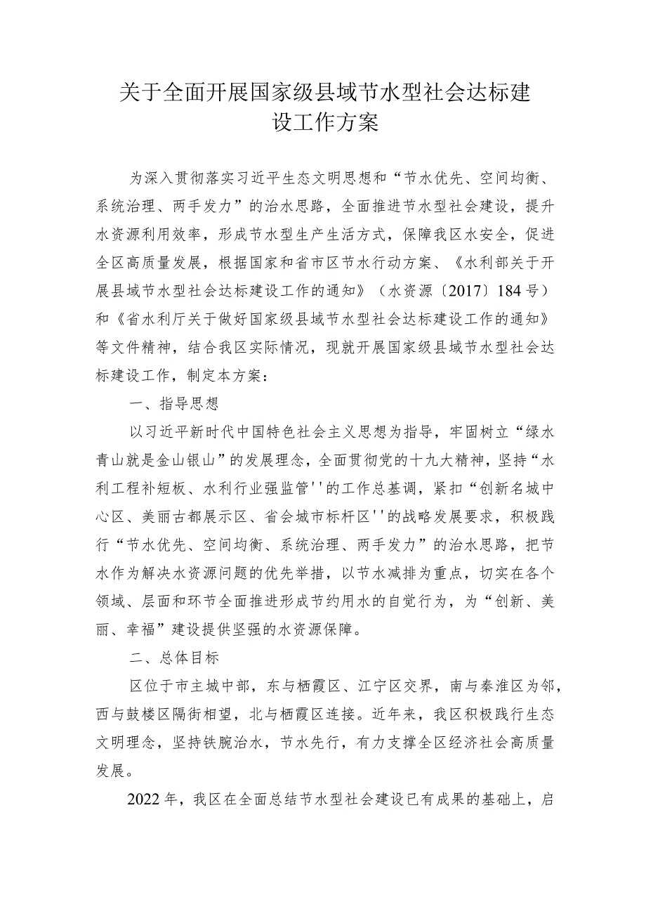 关于全面开展国家级县域节水型社会达标建设工作方案.docx_第1页