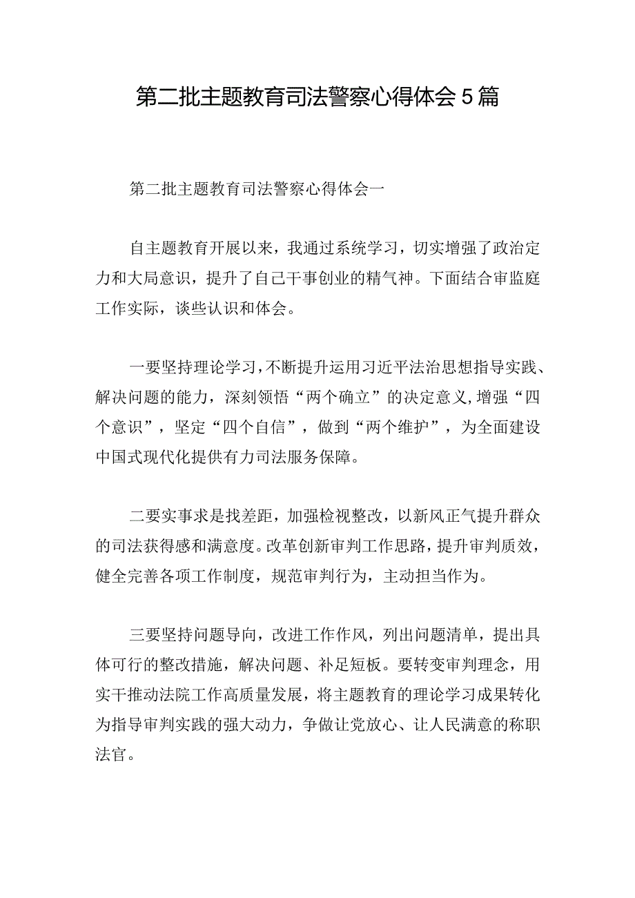 第二批主题教育司法警察心得体会5篇.docx_第1页