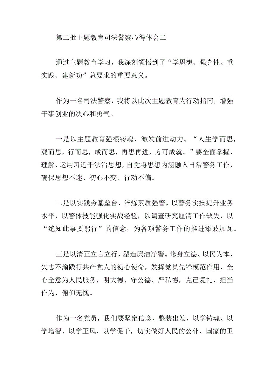 第二批主题教育司法警察心得体会5篇.docx_第2页