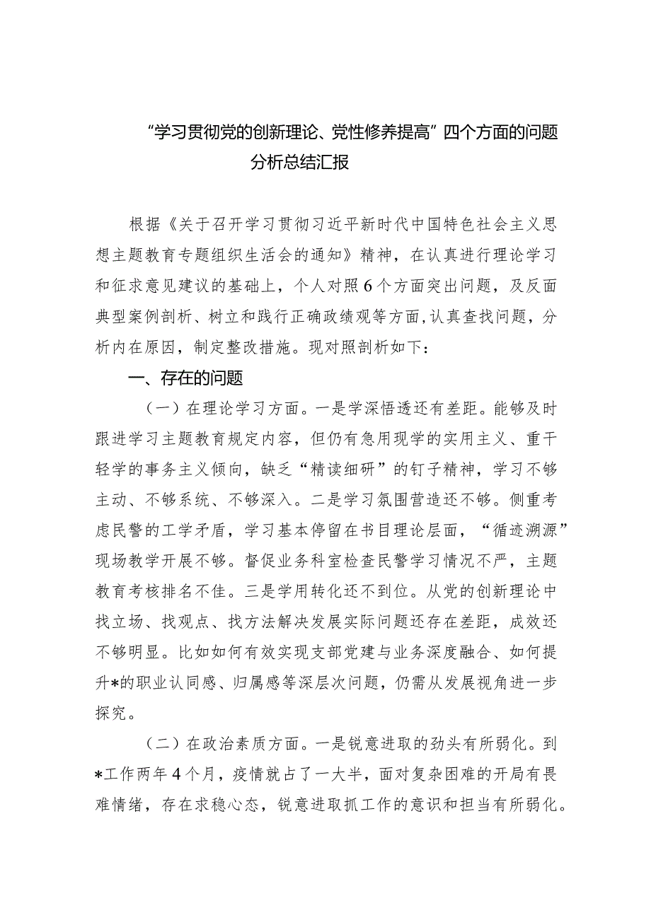 “学习贯彻党的创新理论、党性修养提高”四个方面的问题分析总结汇报三篇.docx_第1页