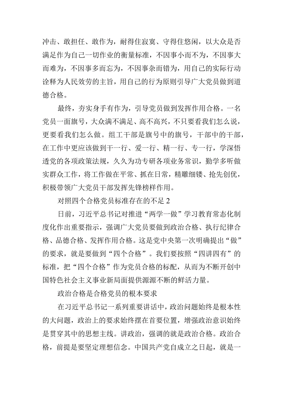 对照四个合格党员标准存在的不足三篇.docx_第2页