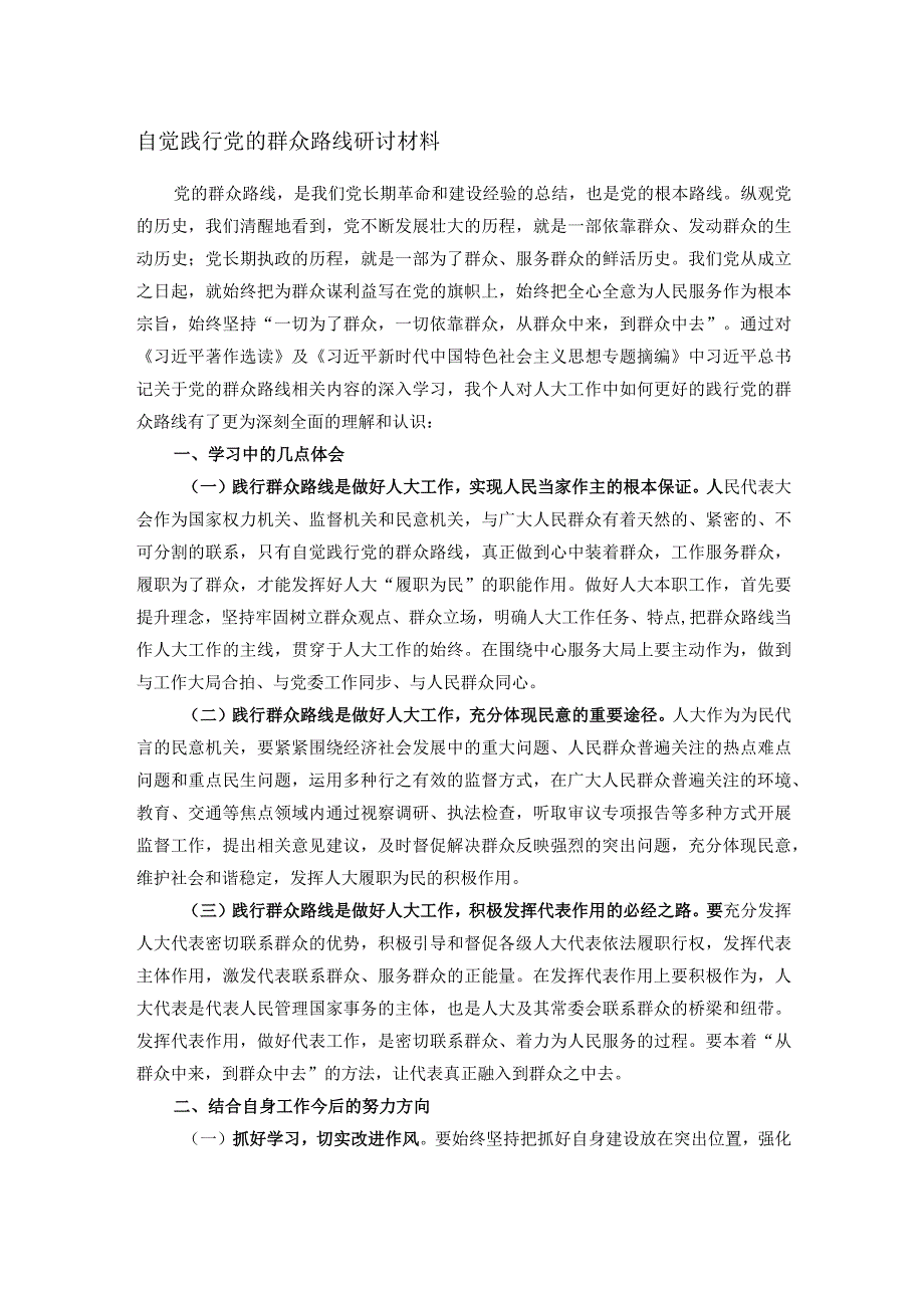 自觉践行党的群众路线研讨材料.docx_第1页