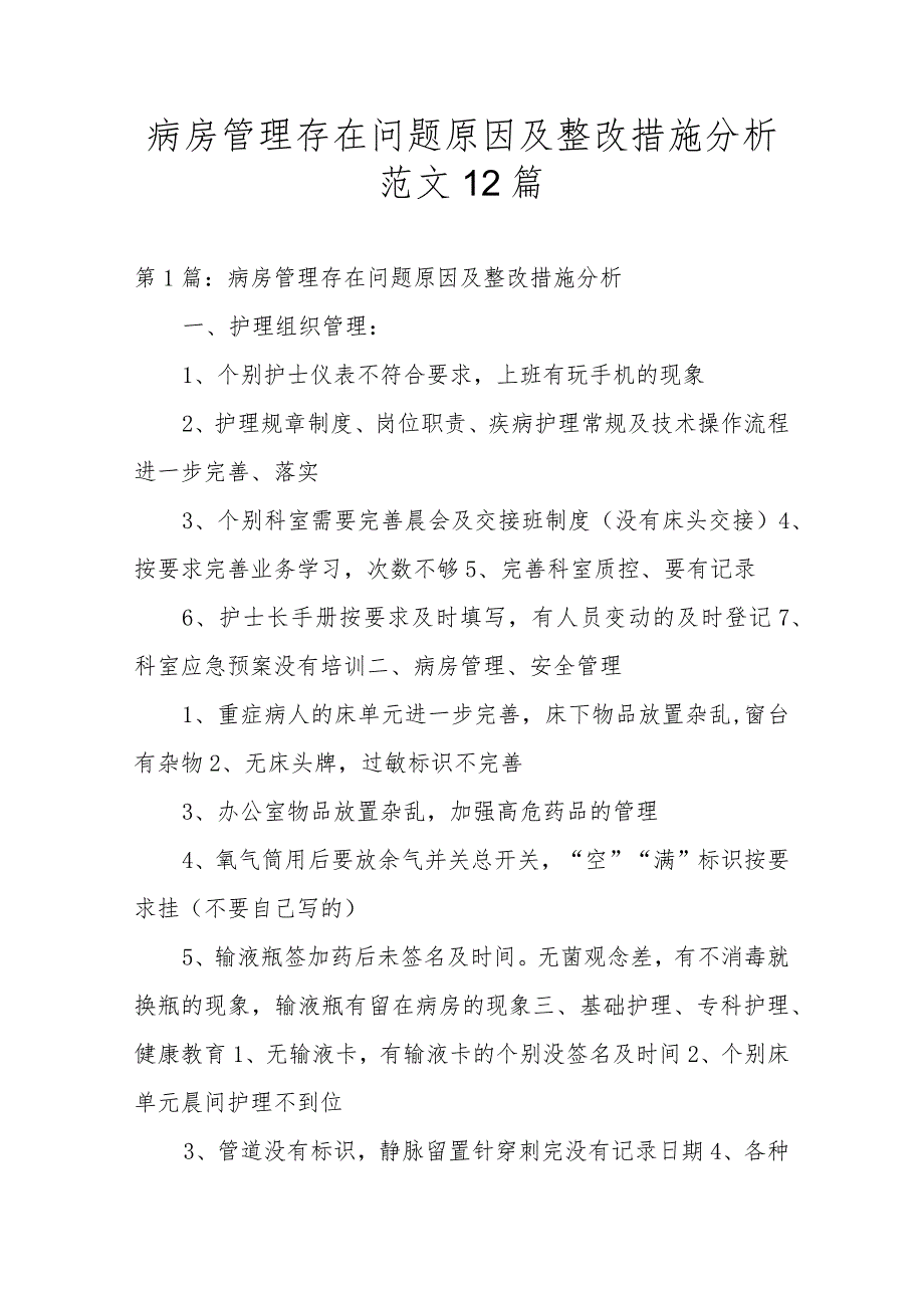 病房管理存在问题原因及整改措施分析范文12篇.docx_第1页