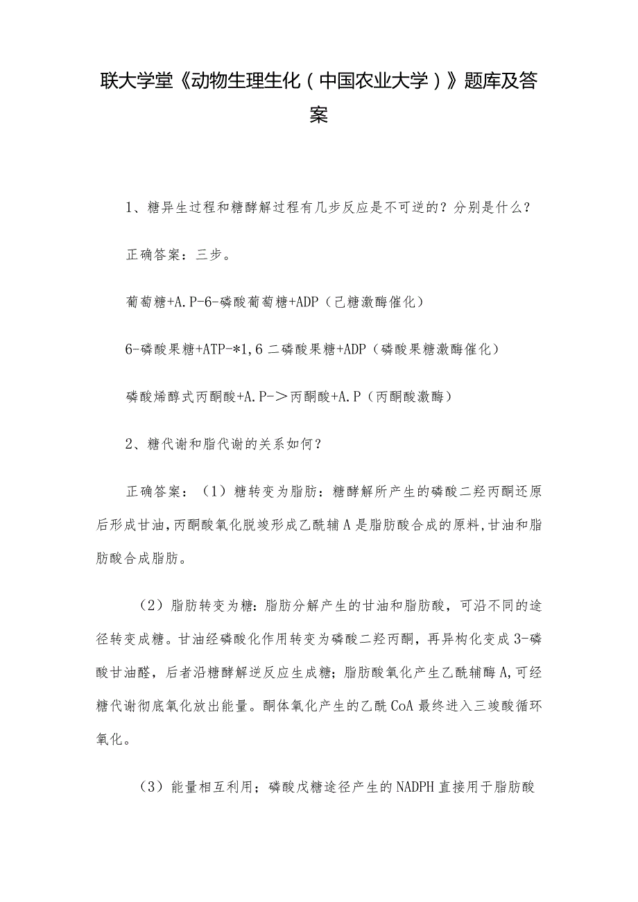 联大学堂《动物生理生化（中国农业大学）》题库及答案.docx_第1页