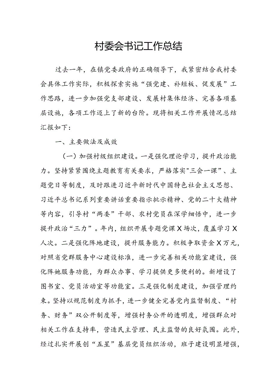 村委会书记工作总结.docx_第1页