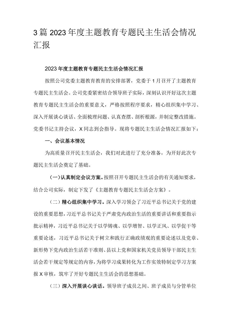 3篇2023年度主题教育专题民主生活会情况汇报.docx_第1页