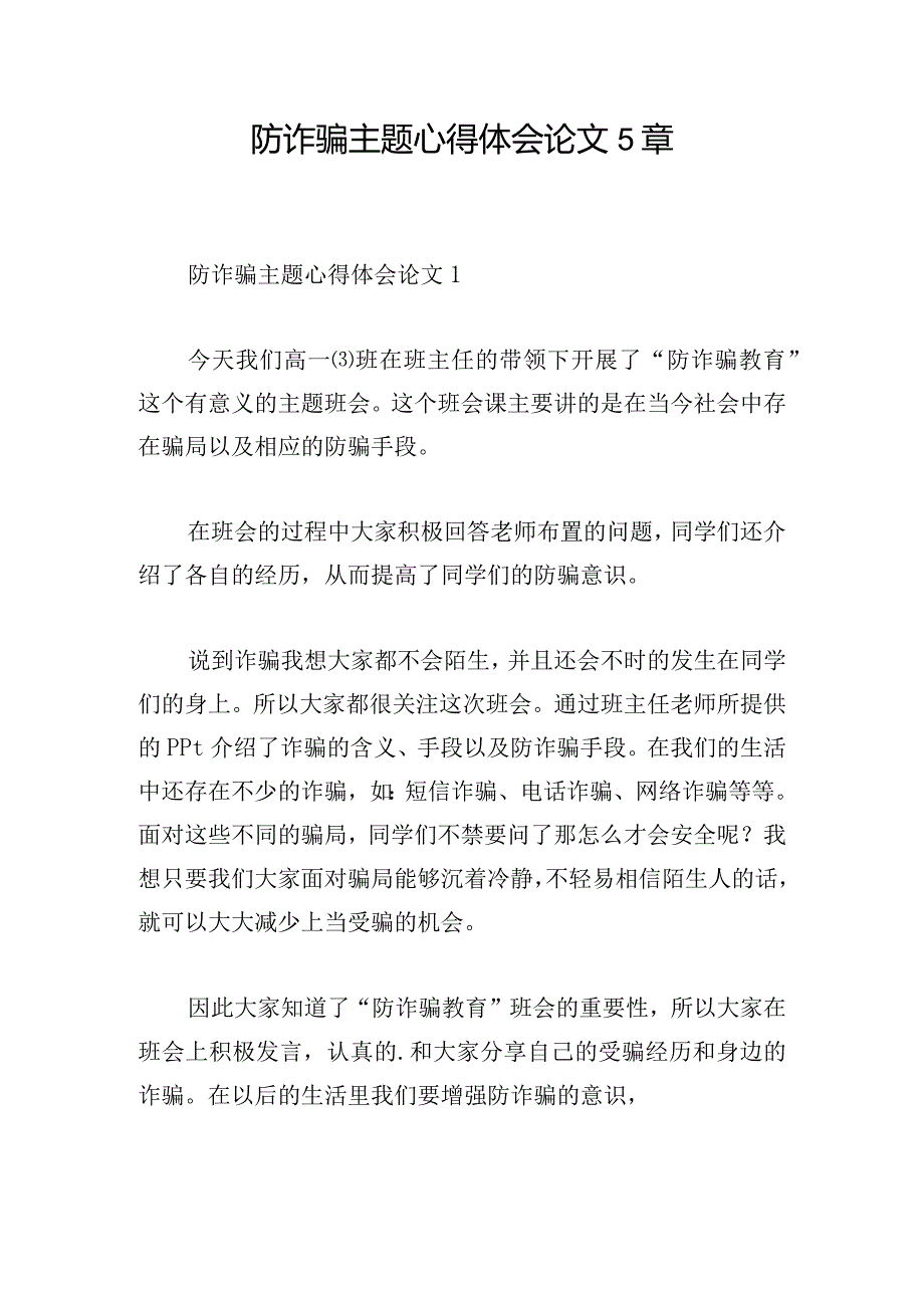 防诈骗主题心得体会论文5章.docx_第1页