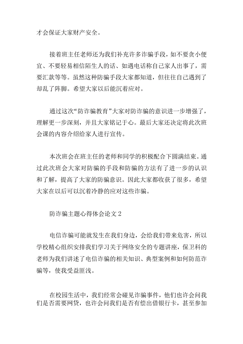 防诈骗主题心得体会论文5章.docx_第2页