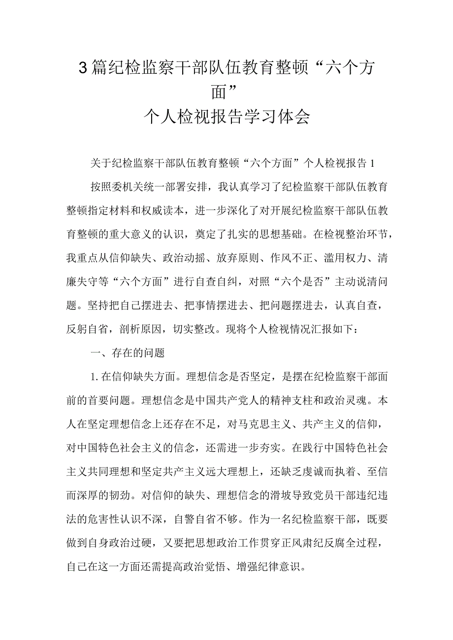 3篇纪检监察干部队伍教育整顿“六个方面”个人检视报告学习体会.docx_第1页