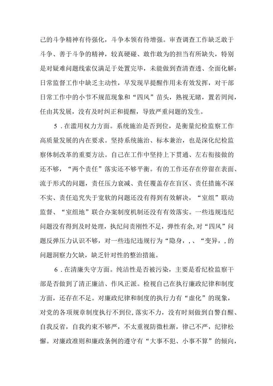 3篇纪检监察干部队伍教育整顿“六个方面”个人检视报告学习体会.docx_第3页