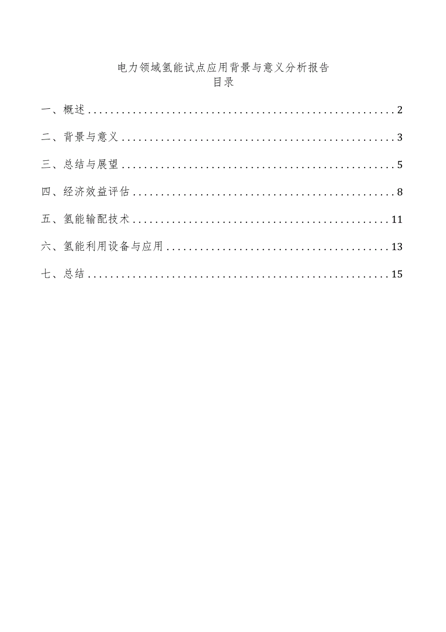 电力领域氢能试点应用背景与意义分析报告.docx_第1页