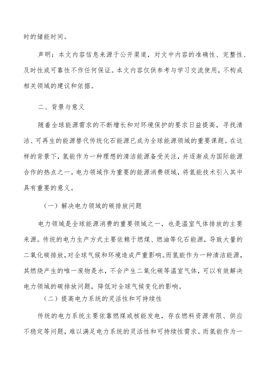 电力领域氢能试点应用背景与意义分析报告.docx_第3页