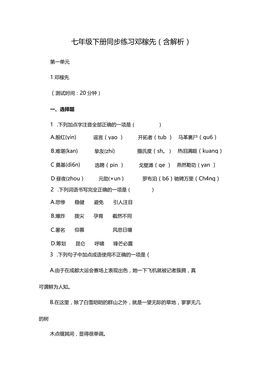 七年级下册同步练习邓稼先（含解析）.docx_第1页