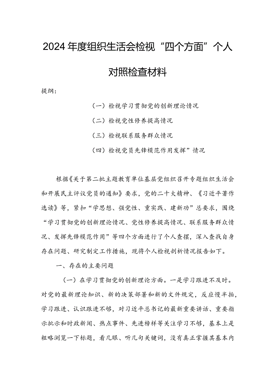 纪检干部2024年专题组织生活会检视“学习贯彻党的创新理论、党性修养提高、联系服务群众、党员先锋模范作用发挥”等方面对照检查材料（5篇）.docx_第1页