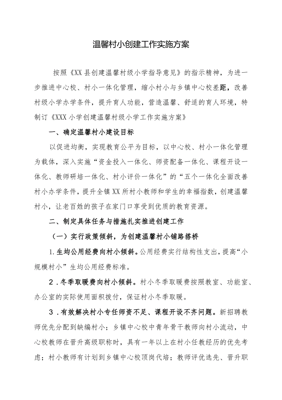 温馨村小创建工作方案.docx_第1页