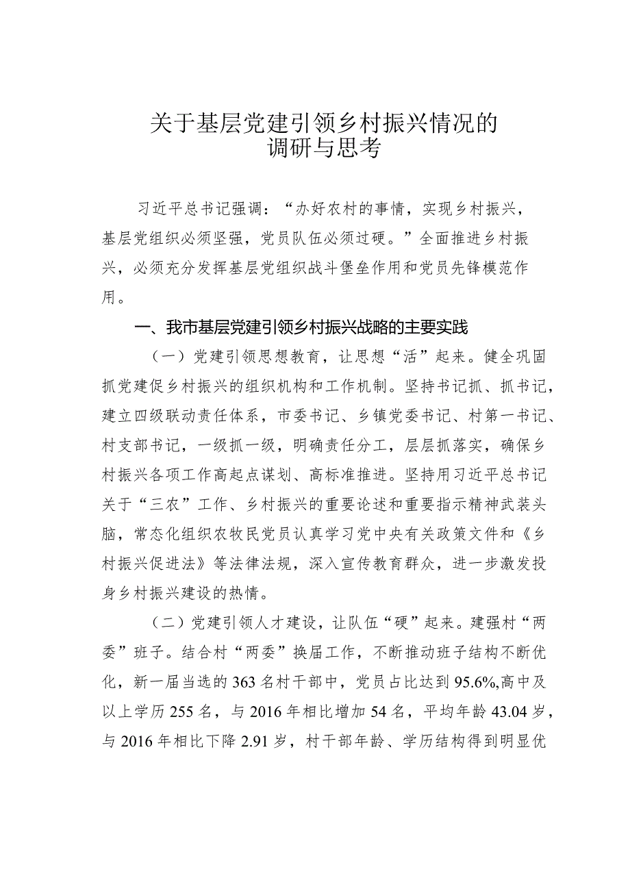 关于基层党建引领乡村振兴情况的调研与思考.docx_第1页