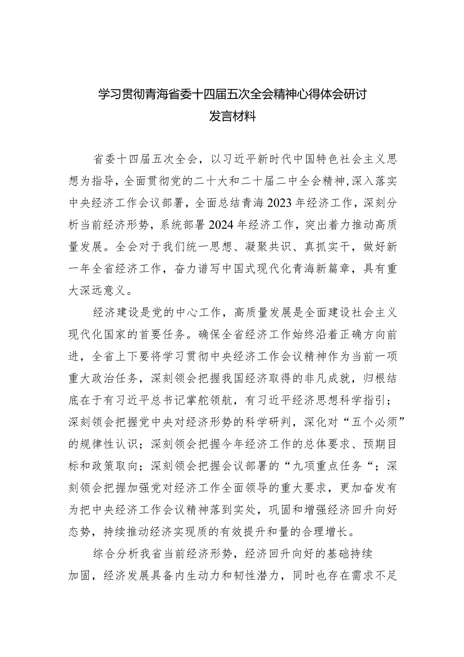 2024学习贯彻青海省委十四届五次全会精神心得体会研讨发言材料12篇.docx_第1页