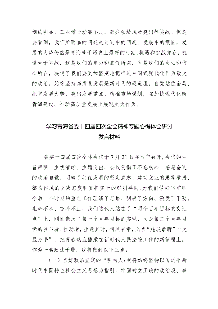 2024学习贯彻青海省委十四届五次全会精神心得体会研讨发言材料12篇.docx_第2页