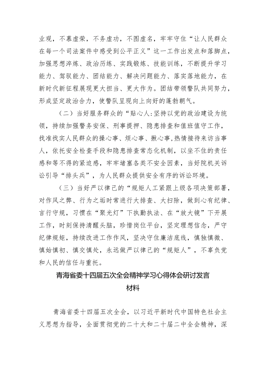 2024学习贯彻青海省委十四届五次全会精神心得体会研讨发言材料12篇.docx_第3页