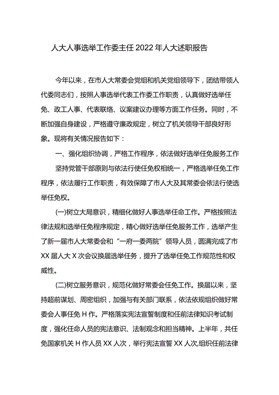 人大人事选举工作委主任2022年人大述职报告.docx_第1页