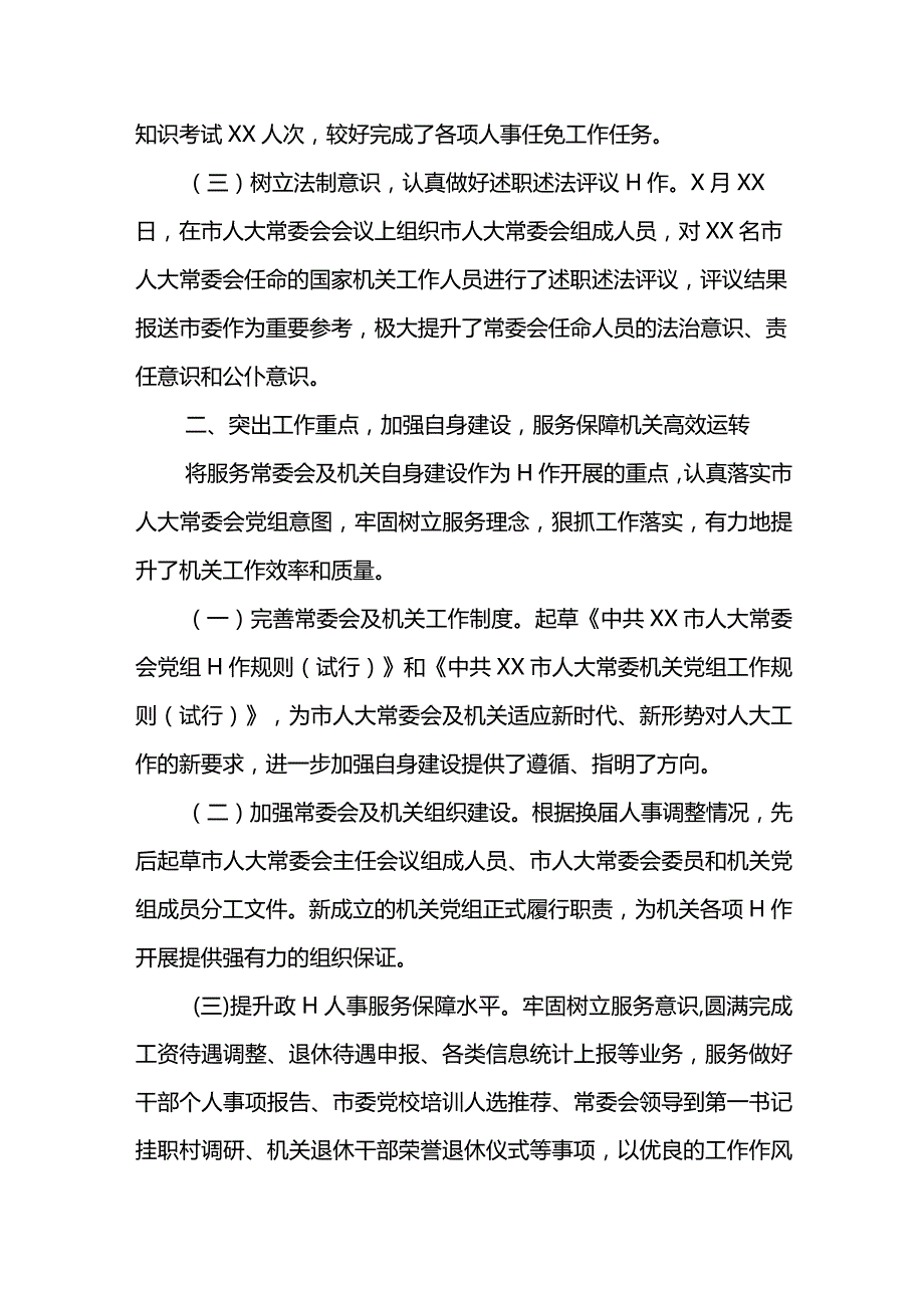 人大人事选举工作委主任2022年人大述职报告.docx_第2页