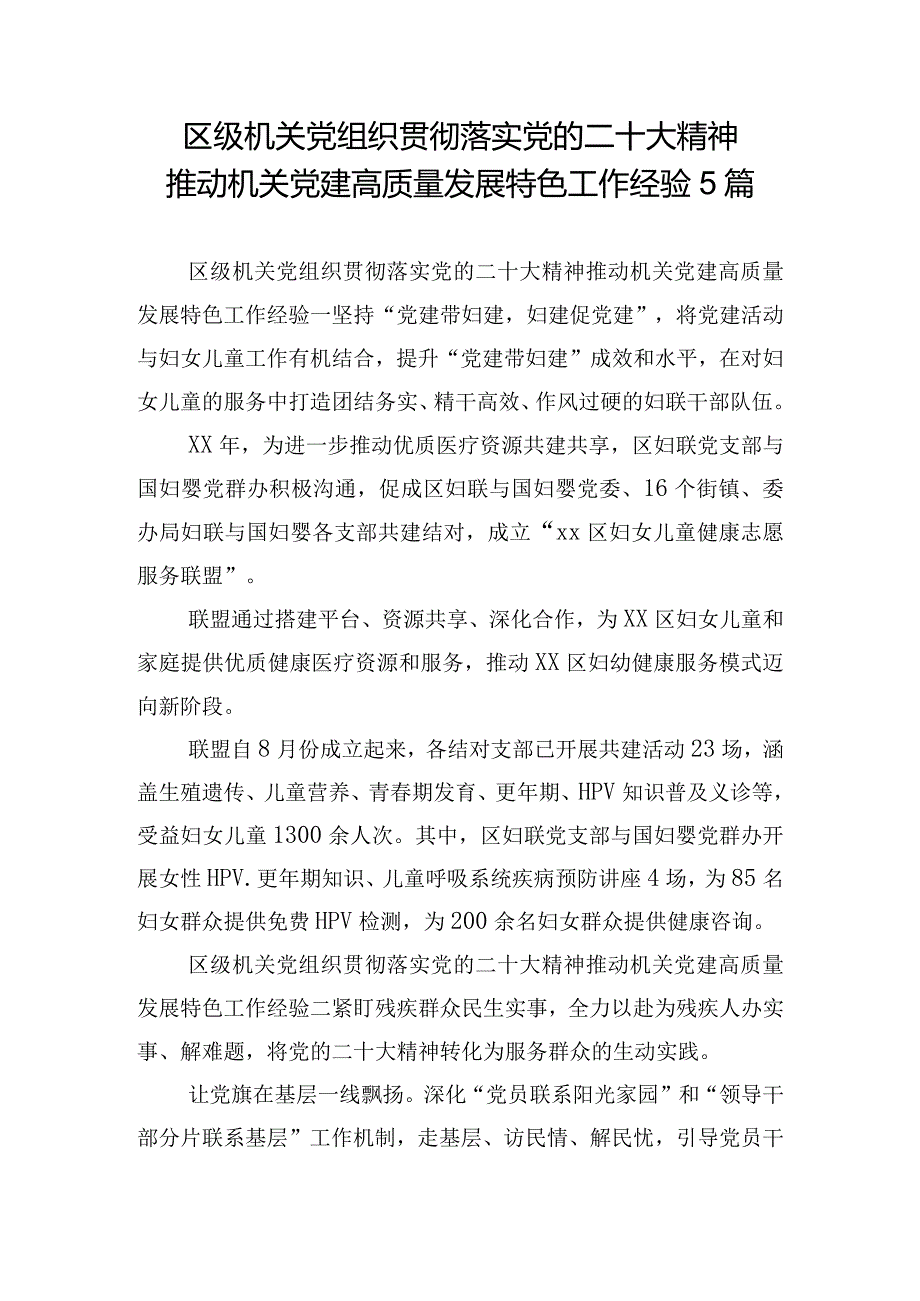 区级机关党组织贯彻落实党的二十大精神推动机关党建高质量发展特色工作经验5篇.docx_第1页