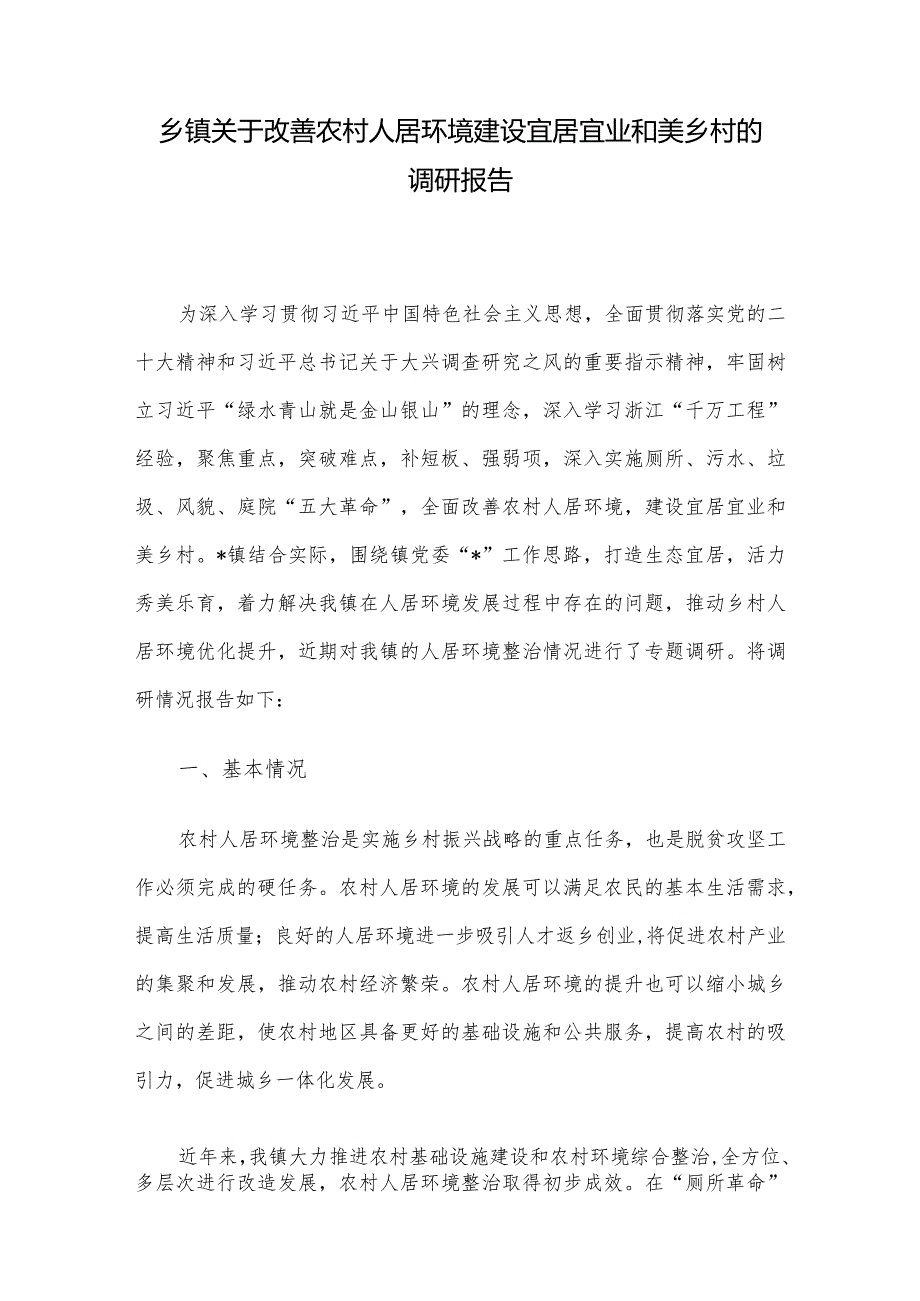 乡镇关于改善农村人居环境建设宜居宜业和美乡村的调研报告.docx_第1页