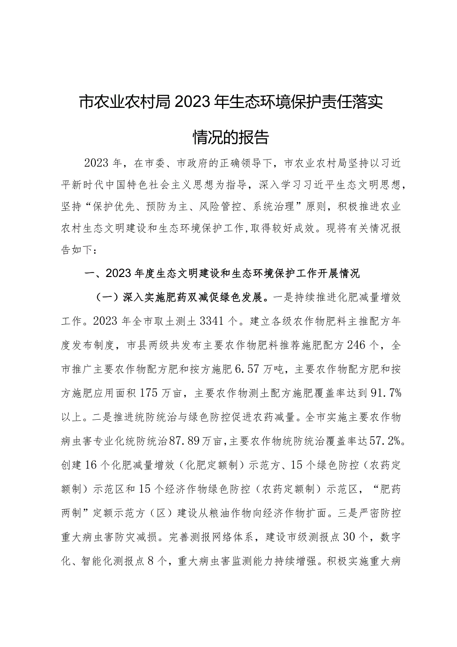 市农业农村局2023年生态环境保护责任落实情况的报告.docx_第1页