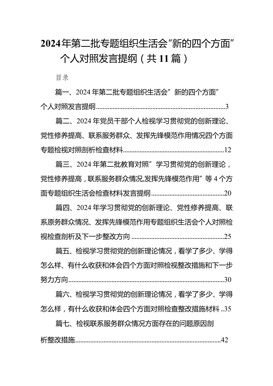 2024年第二批专题组织生活会“新的四个方面”个人对照发言提纲范文精选(11篇).docx_第1页