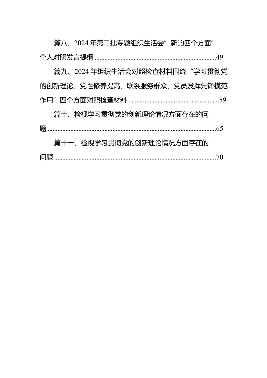 2024年第二批专题组织生活会“新的四个方面”个人对照发言提纲范文精选(11篇).docx_第2页