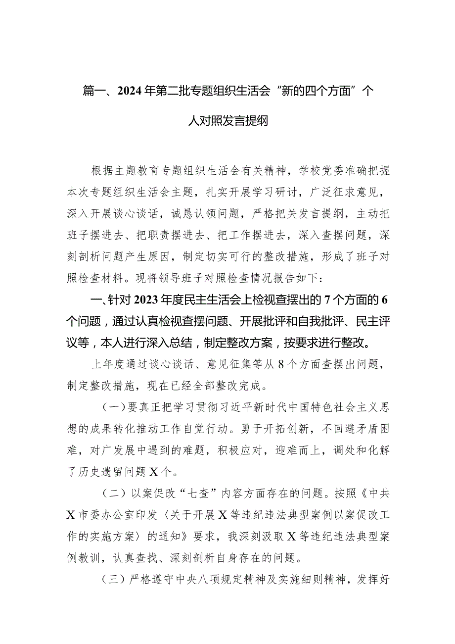 2024年第二批专题组织生活会“新的四个方面”个人对照发言提纲范文精选(11篇).docx_第3页