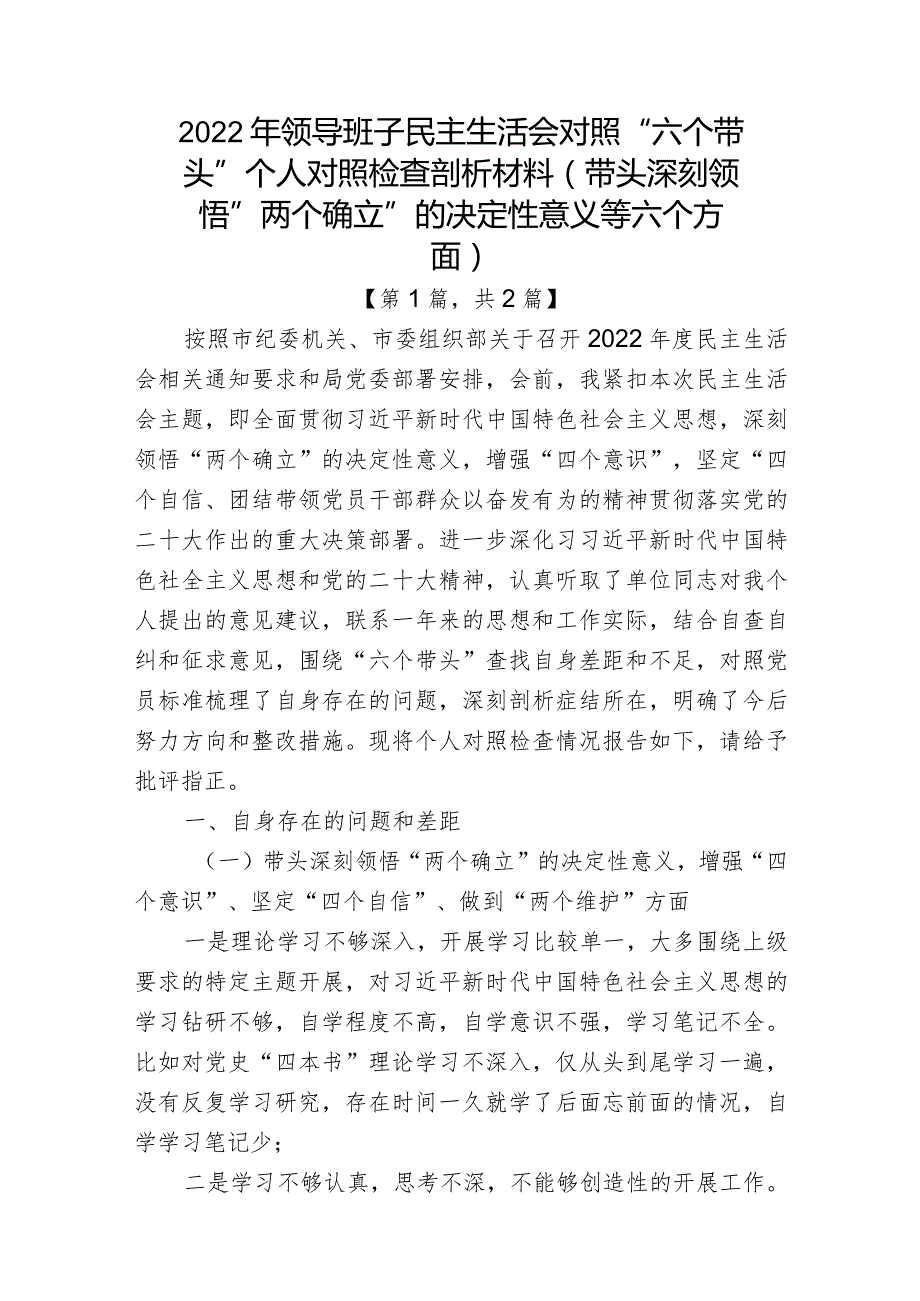 带头深刻领悟“两个确立”的决定性意义增强“四个意识”坚定“四个自信”做到“两个维护”方面六个带头民主组织生活会对照检查材料-二篇.docx_第1页