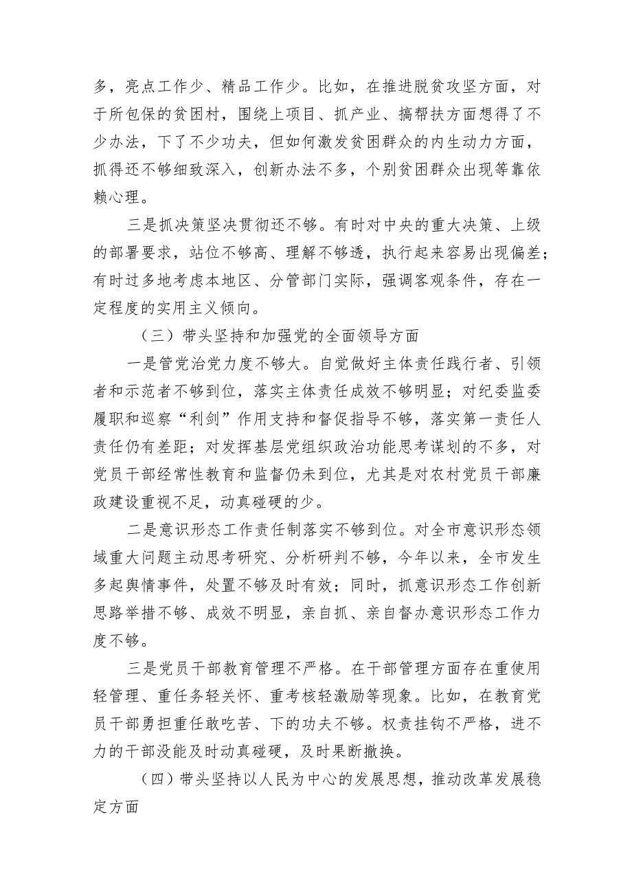 带头深刻领悟“两个确立”的决定性意义增强“四个意识”坚定“四个自信”做到“两个维护”方面六个带头民主组织生活会对照检查材料-二篇.docx_第3页