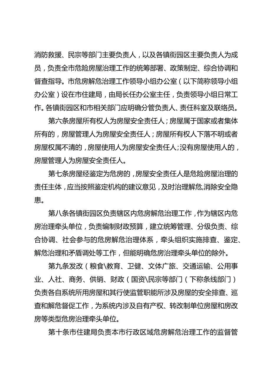 2024年危险房屋解危治理暂行办法.docx_第2页