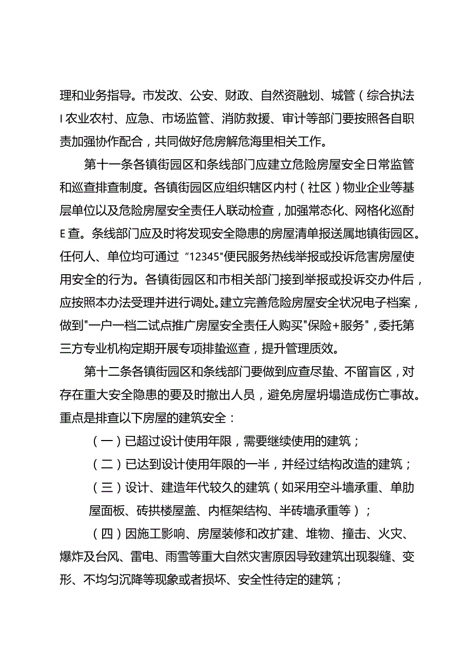 2024年危险房屋解危治理暂行办法.docx_第3页