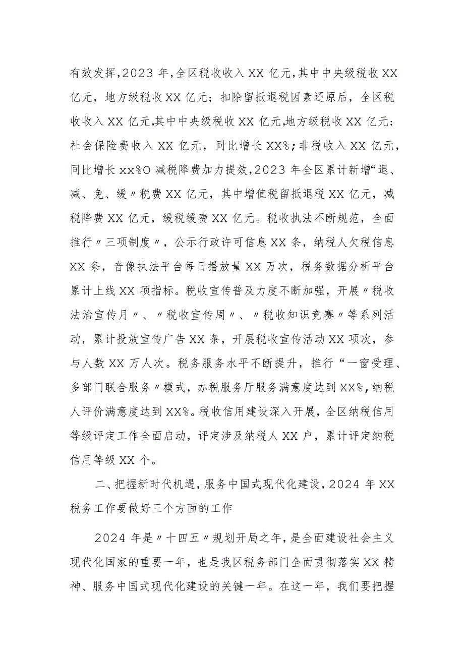 某区税务局党委书记、局长在2024年全区税务工作会议上的讲话.docx_第2页