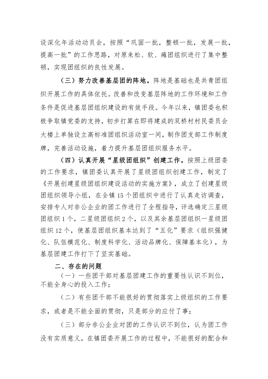 镇团委基层团建工作自查报告.docx_第2页