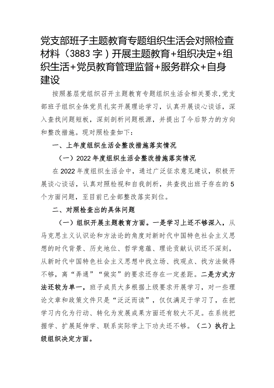 党支部班子主题教育专题组织生活会对照检查材料（开展主题教育+组织决定+组织生活+党员教育管理监督+服务群众+自身建设.docx_第1页