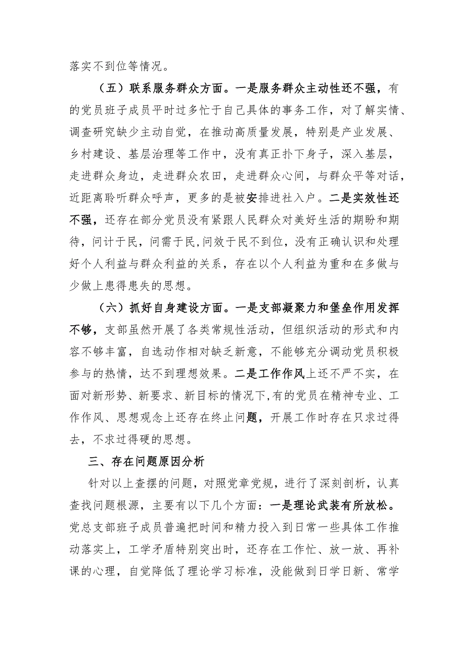 党支部班子主题教育专题组织生活会对照检查材料（开展主题教育+组织决定+组织生活+党员教育管理监督+服务群众+自身建设.docx_第3页