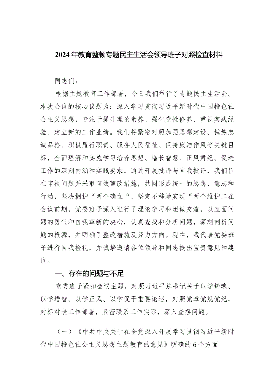 2024年教育整顿专题民主生活会领导班子对照检查材料【4篇】供参考.docx_第1页