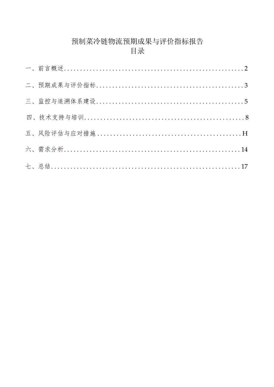 预制菜冷链物流预期成果与评价指标报告.docx_第1页