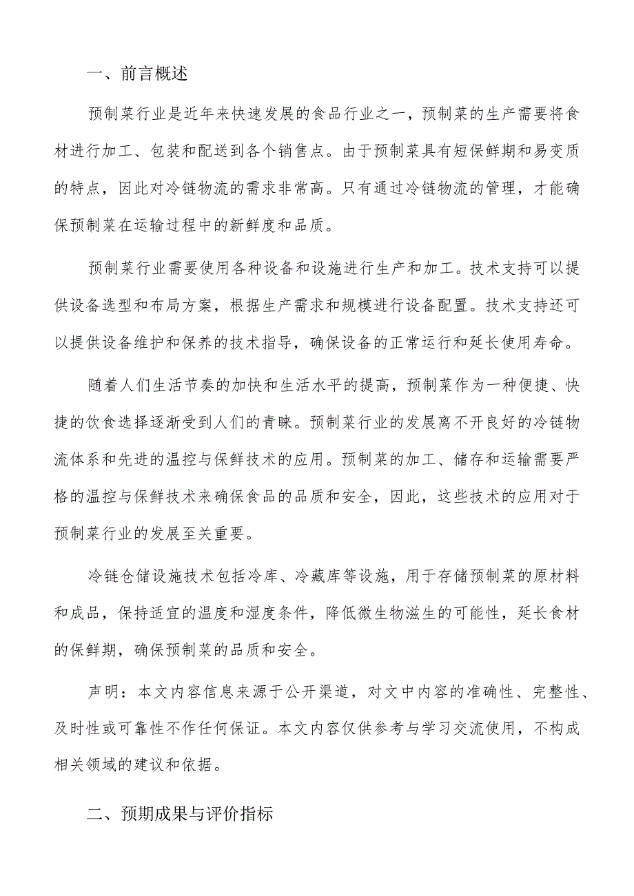 预制菜冷链物流预期成果与评价指标报告.docx_第2页