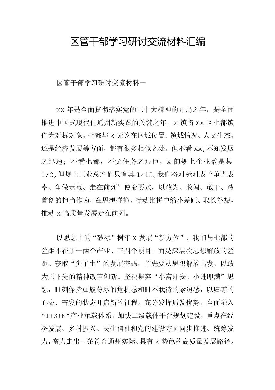 区管干部学习研讨交流材料汇编.docx_第1页