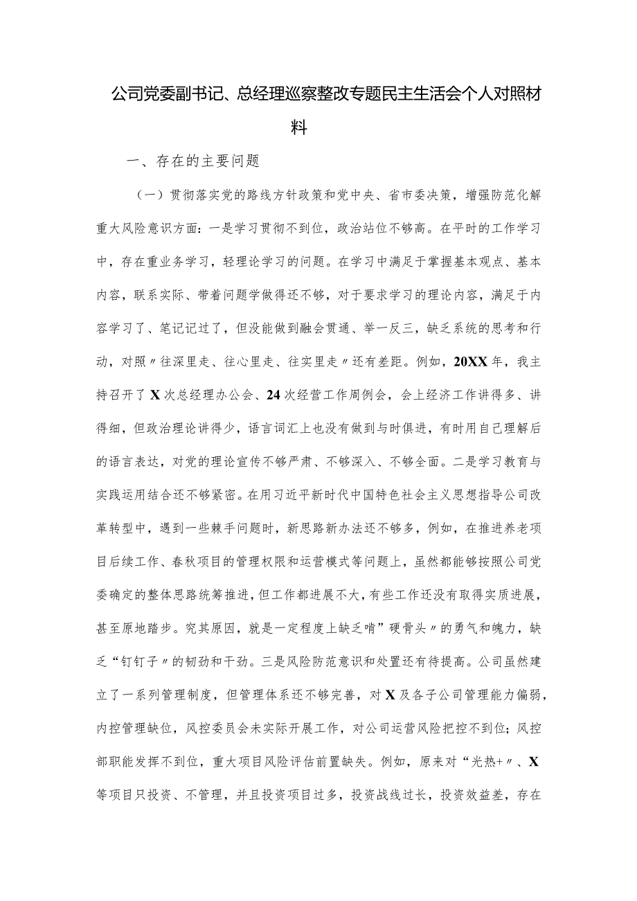 公司党委副书记、总经理巡察整改专题民主生活会个人对照材料.docx_第1页