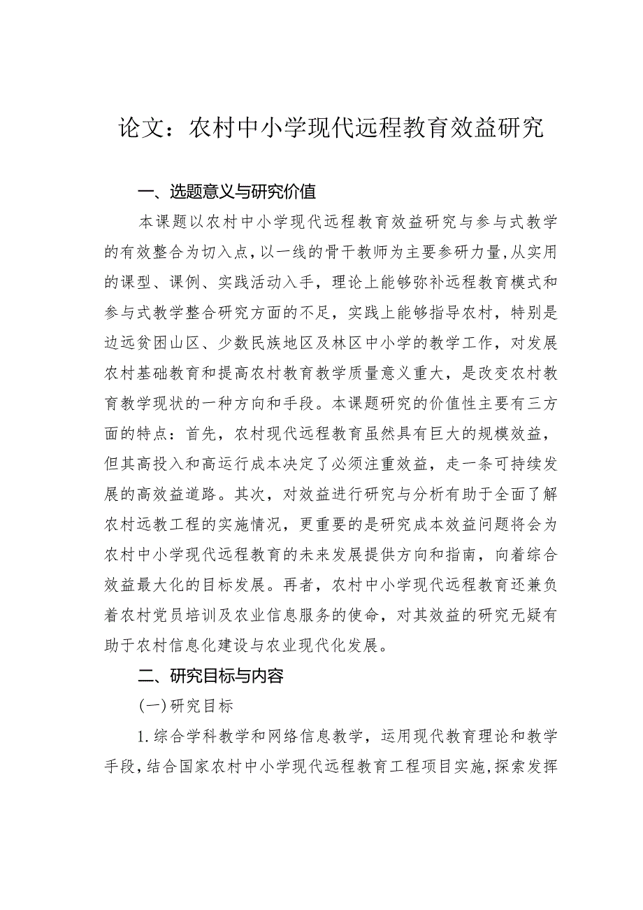 论文：农村中小学现代远程教育效益研究.docx_第1页