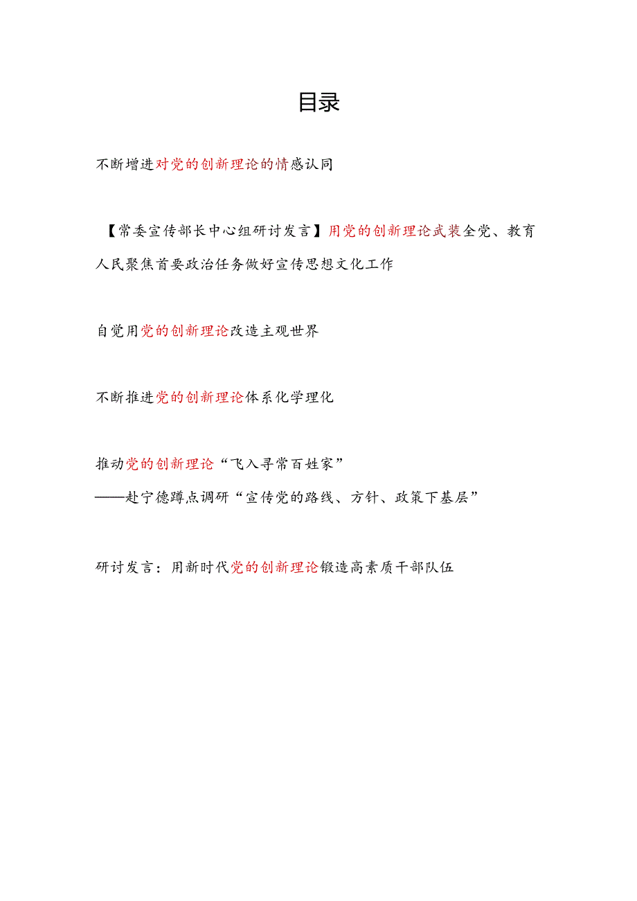 党员干部2024年关于学习党的创新理论专题研讨发言材料6篇.docx_第1页